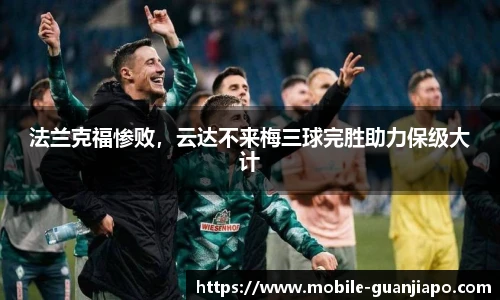 法兰克福惨败，云达不来梅三球完胜助力保级大计