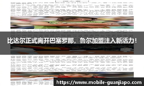 比达尔正式离开巴塞罗那，鲁尔加盟注入新活力！