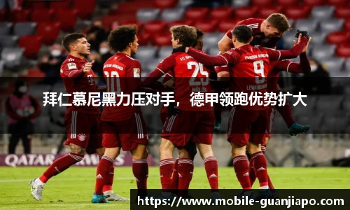 拜仁慕尼黑力压对手，德甲领跑优势扩大