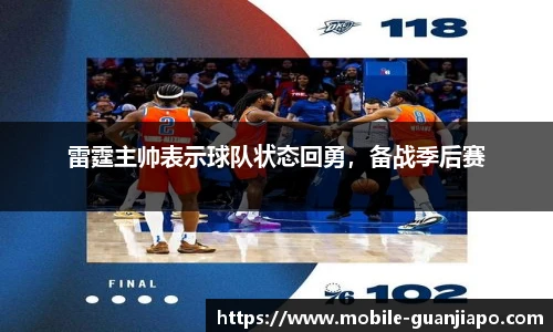 雷霆主帅表示球队状态回勇，备战季后赛