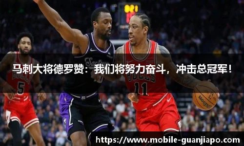 马刺大将德罗赞：我们将努力奋斗，冲击总冠军！