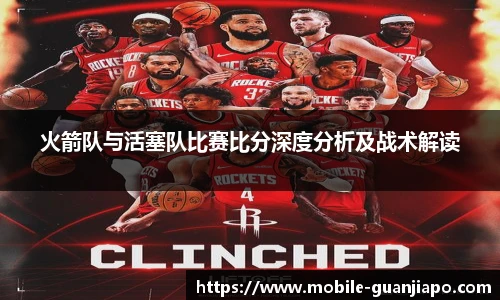 火箭队与活塞队比赛比分深度分析及战术解读