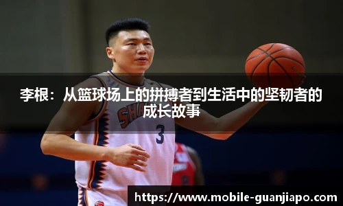 李根:从篮球场上的拼搏者到生活中的坚韧者的成长故事