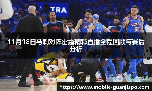 11月18日马刺对阵雷霆精彩直播全程回顾与赛后分析