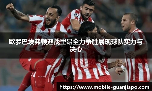 欧罗巴埃弗顿迎战里昂全力争胜展现球队实力与决心