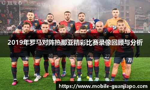 2019年罗马对阵热那亚精彩比赛录像回顾与分析