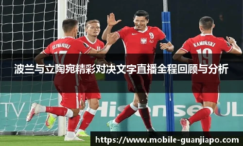 波兰与立陶宛精彩对决文字直播全程回顾与分析